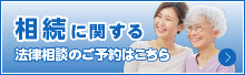 相続についての法律相談のご予約はこちら
