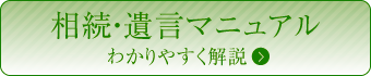 相続・遺言マニュアル