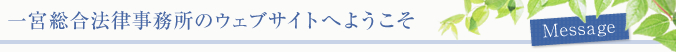一宮総合法律事務所のウェブサイトへようこそ