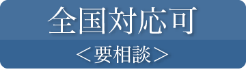 全国対応 要相談