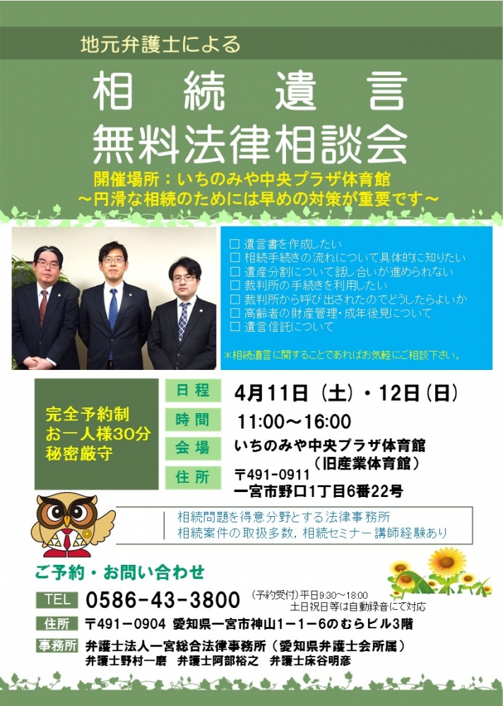 相続・遺言無料相談会（一宮市､令和２年４月開催）